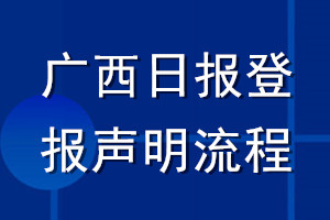 廣西日?qǐng)?bào)登報(bào)聲明流程