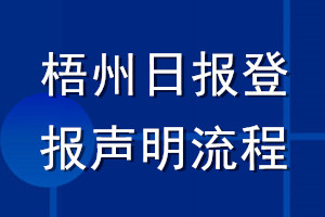 梧州日報登報聲明流程