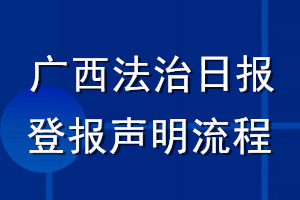 廣西法治日報登報聲明流程