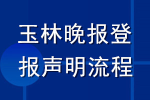 玉林晚報(bào)登報(bào)聲明流程