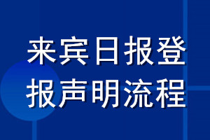 來(lái)賓日?qǐng)?bào)登報(bào)聲明流程