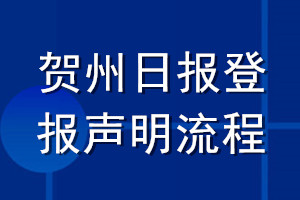 賀州日報登報聲明流程