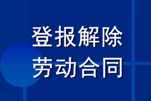 登報解除勞動合同