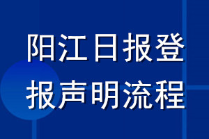 陽江日報登報聲明流程