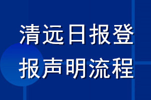 清遠(yuǎn)日?qǐng)?bào)登報(bào)聲明流程