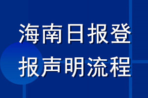 海南日報登報聲明流程