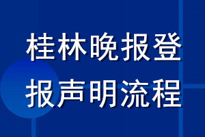 桂林晚報登報聲明流程