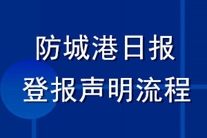 防城港日?qǐng)?bào)登報(bào)聲明流程