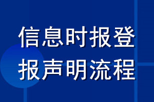 信息時報登報聲明流程