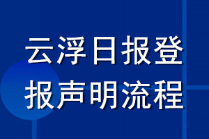 云浮日?qǐng)?bào)登報(bào)聲明流程