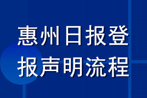 惠州日報登報聲明流程