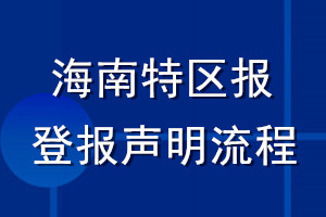 海南特區(qū)報(bào)登報(bào)聲明流程