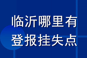 臨沂哪里有登報掛失點(diǎn)