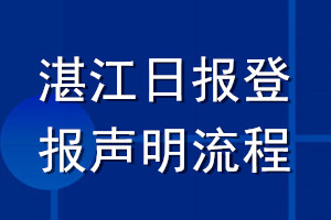 湛江日?qǐng)?bào)登報(bào)聲明流程