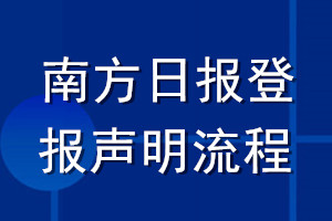 南方日?qǐng)?bào)登報(bào)聲明流程
