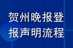 賀州晚報(bào)登報(bào)聲明流程