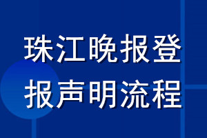 珠江晚報(bào)登報(bào)聲明流程