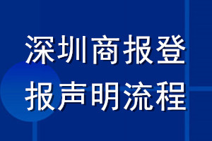 深圳商報登報聲明流程