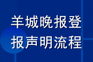 羊城晚報(bào)登報(bào)聲明流程