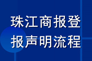 珠江商報(bào)登報(bào)聲明流程