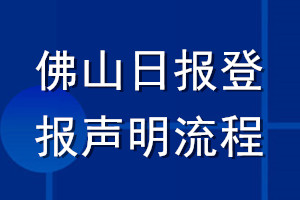 佛山日?qǐng)?bào)登報(bào)聲明流程