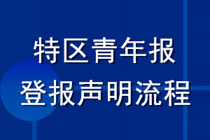 特區(qū)青年報(bào)登報(bào)聲明流程