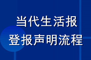 當(dāng)代生活報(bào)登報(bào)聲明流程