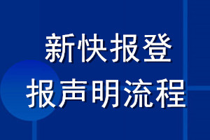 新快報登報聲明流程