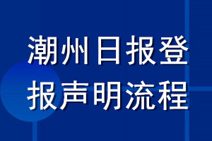 潮州日報(bào)登報(bào)聲明流程