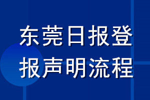東莞日?qǐng)?bào)登報(bào)聲明流程